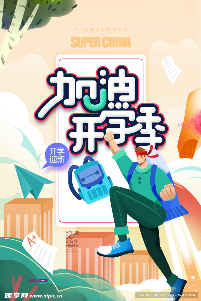 加油开学季手绘插画创意海报