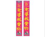 老婆我爱你
