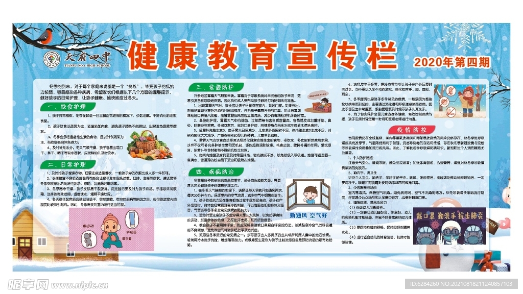 天府四中 健康宣传栏
