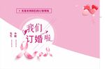 订婚宣传海报