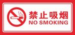 禁止吸烟标志