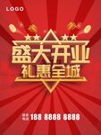 盛大开业海报