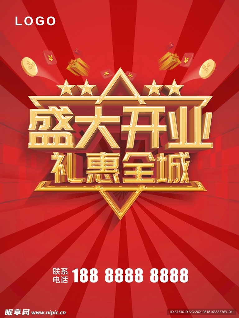 盛大开业海报