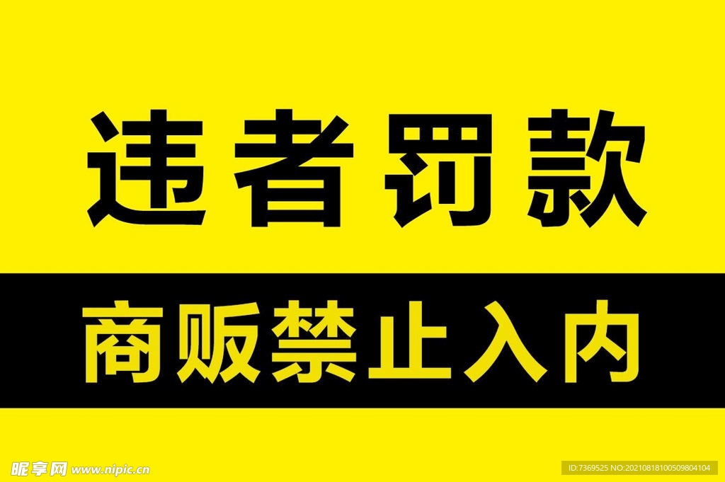 商贩禁止入内警示牌