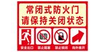 常闭式防火门标识牌
