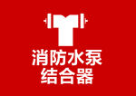 消防水泵结合器标识