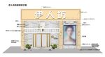 伊人坊门面