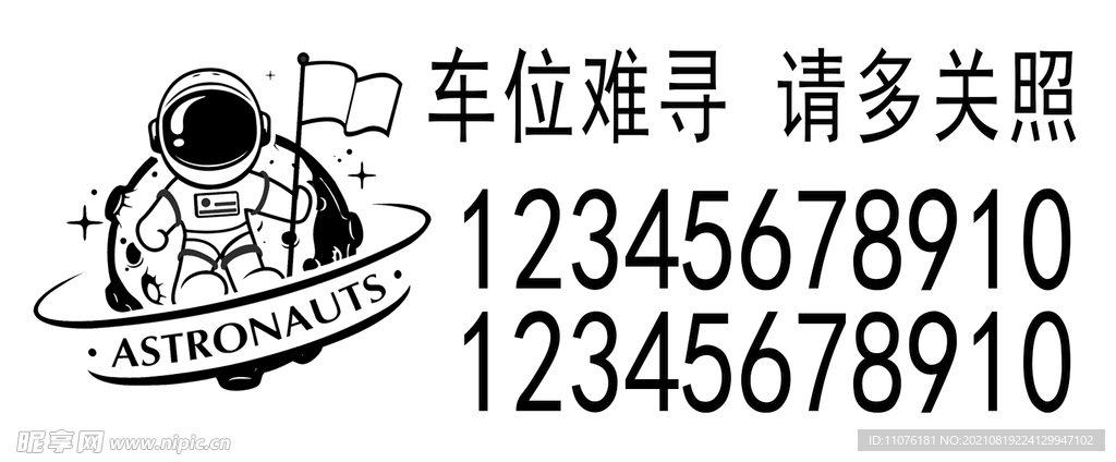 挪车牌雕刻模板 太空人线稿