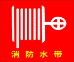 消防水带