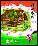 川北凉粉 菜谱 中餐 凉菜 