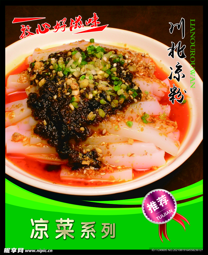 川北凉粉 菜谱 中餐 凉菜 