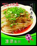 川北凉粉 菜谱 中餐 凉菜 