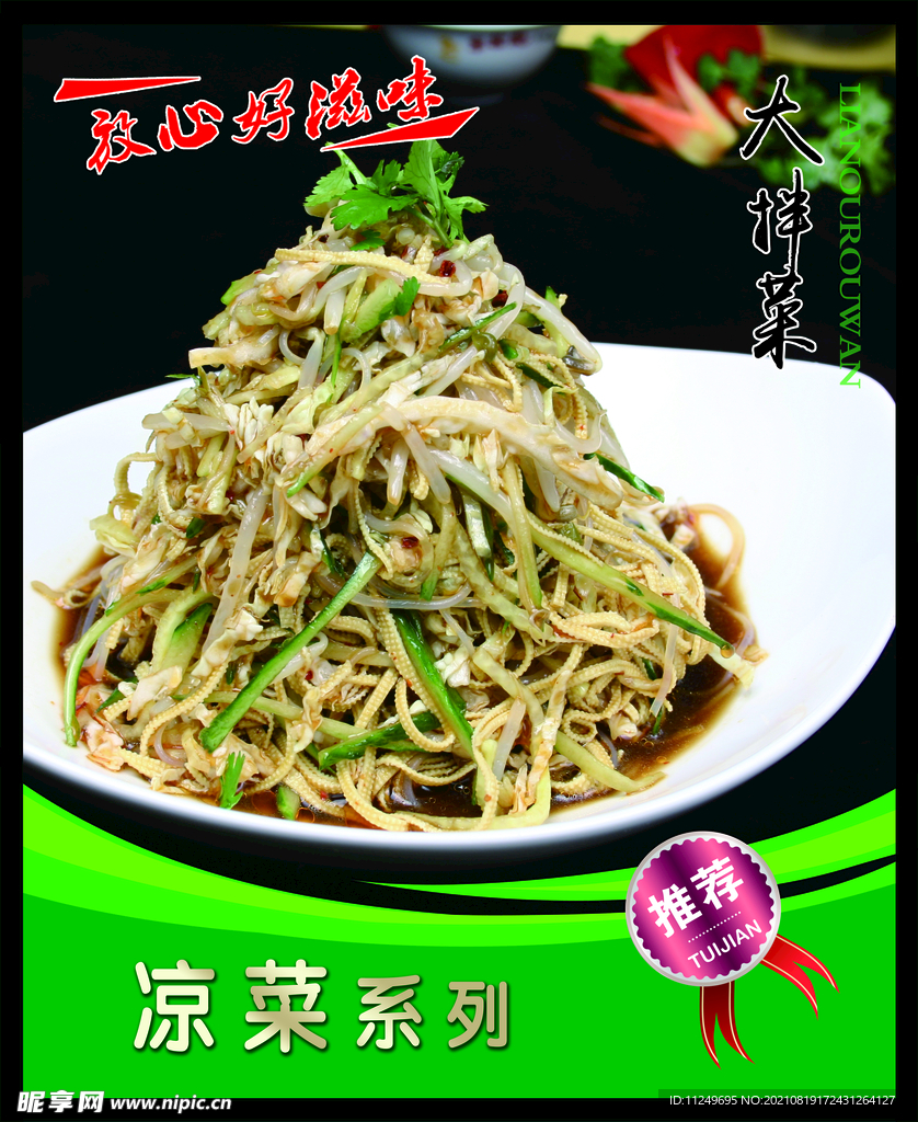 大拌菜 菜谱 中餐 凉菜 餐饮