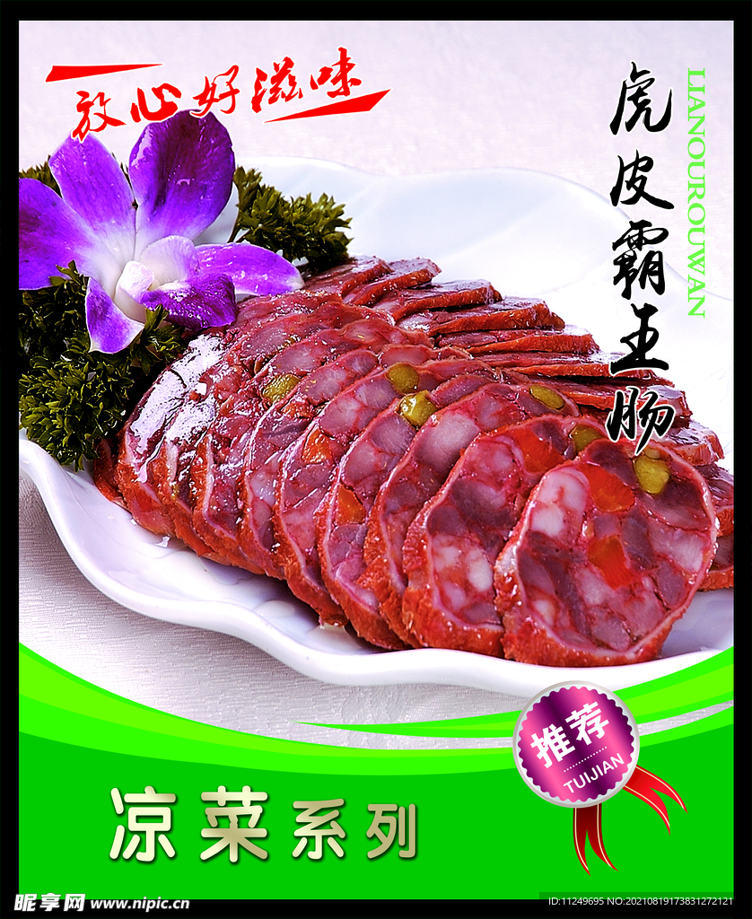 虎皮霸王肠  菜谱 中餐 卤肉