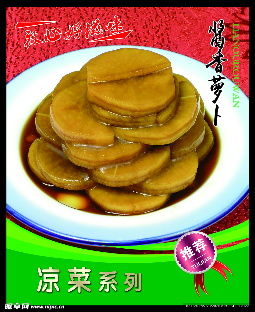 酱香萝卜 菜谱 中餐 凉菜 