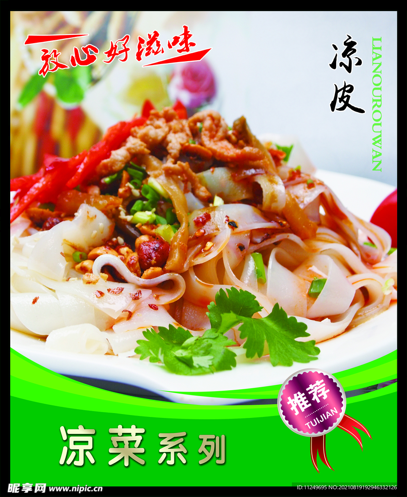 凉皮 菜谱 中餐 凉菜 餐饮 