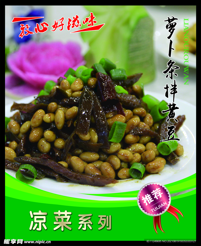 萝卜条拌黄豆 菜谱 中餐 凉菜