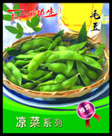 毛豆 菜谱 中餐 凉菜 餐饮 