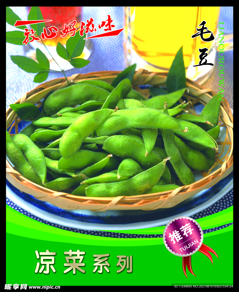 毛豆 菜谱 中餐 凉菜 餐饮 