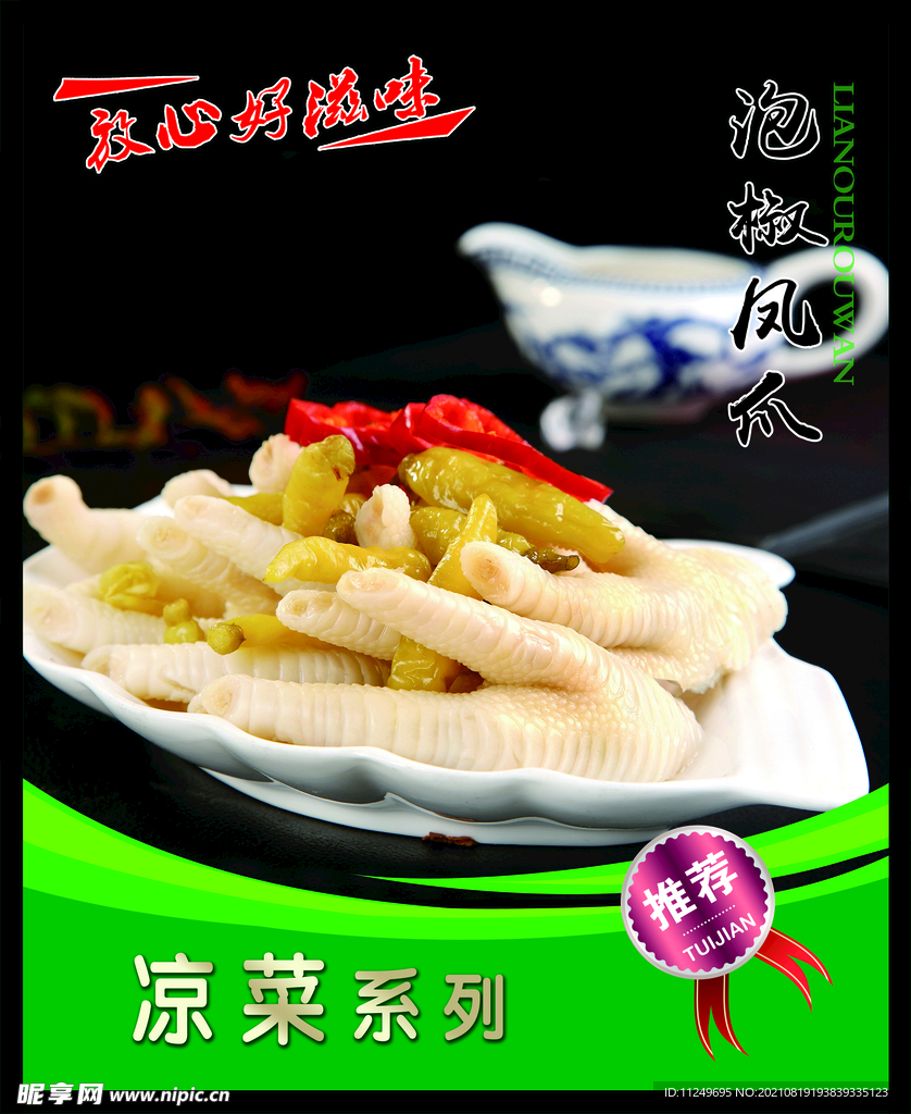 泡椒凤爪 菜谱 中餐 凉菜 
