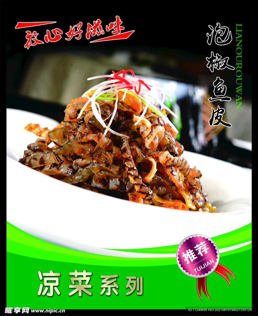 泡椒鱼皮 菜谱 中餐 凉菜 