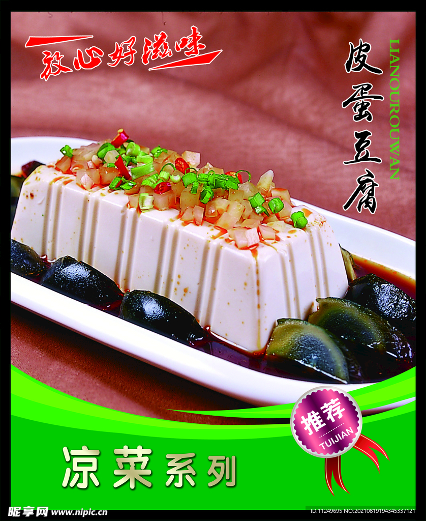 皮蛋豆腐 菜谱 中餐 凉菜 