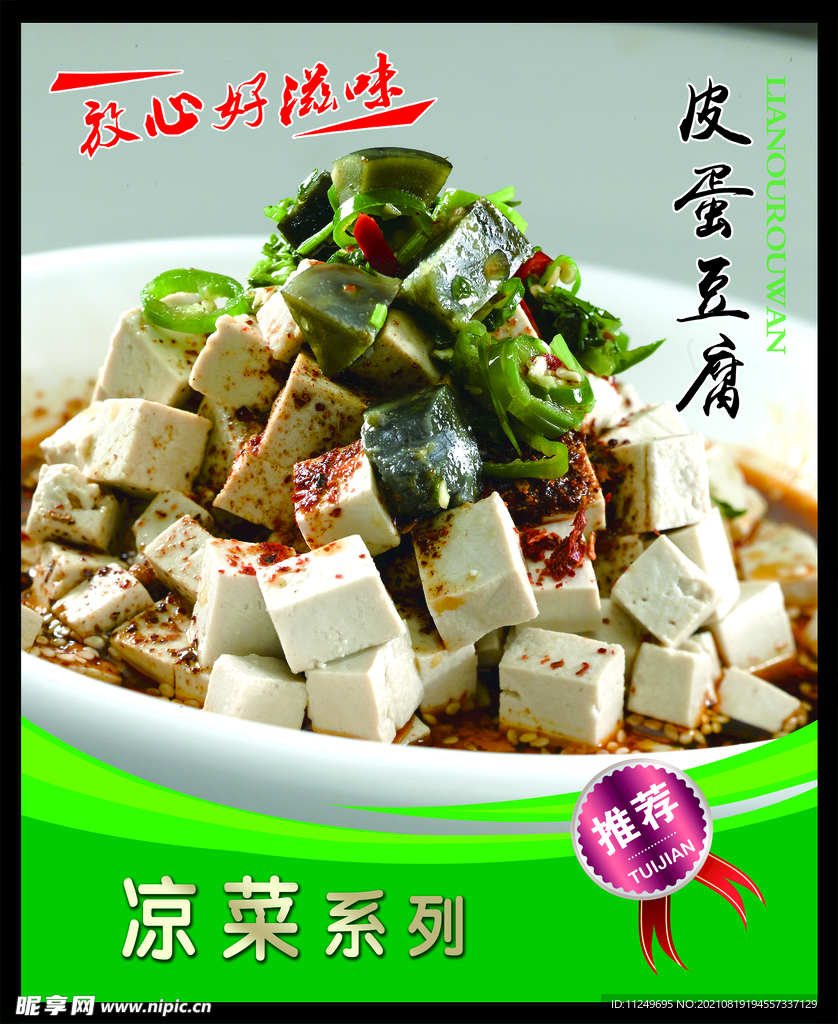 皮蛋豆腐 菜谱 中餐 凉菜 