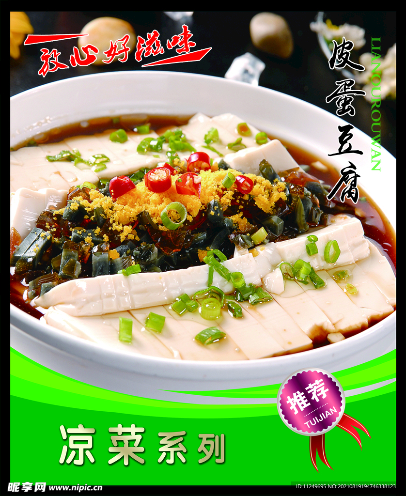 皮蛋豆腐 菜谱 中餐 凉菜 
