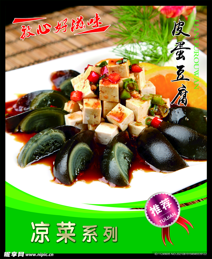 皮蛋豆腐 菜谱 中餐 凉菜 