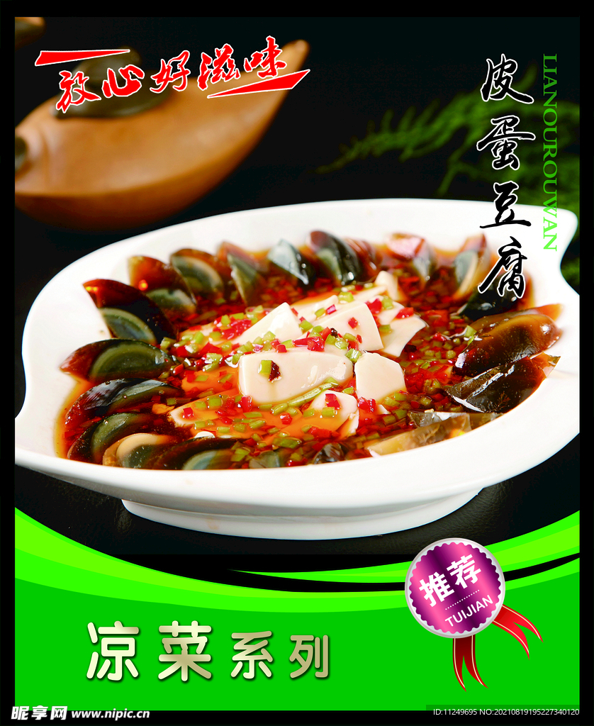皮蛋豆腐 菜谱 中餐 凉菜 
