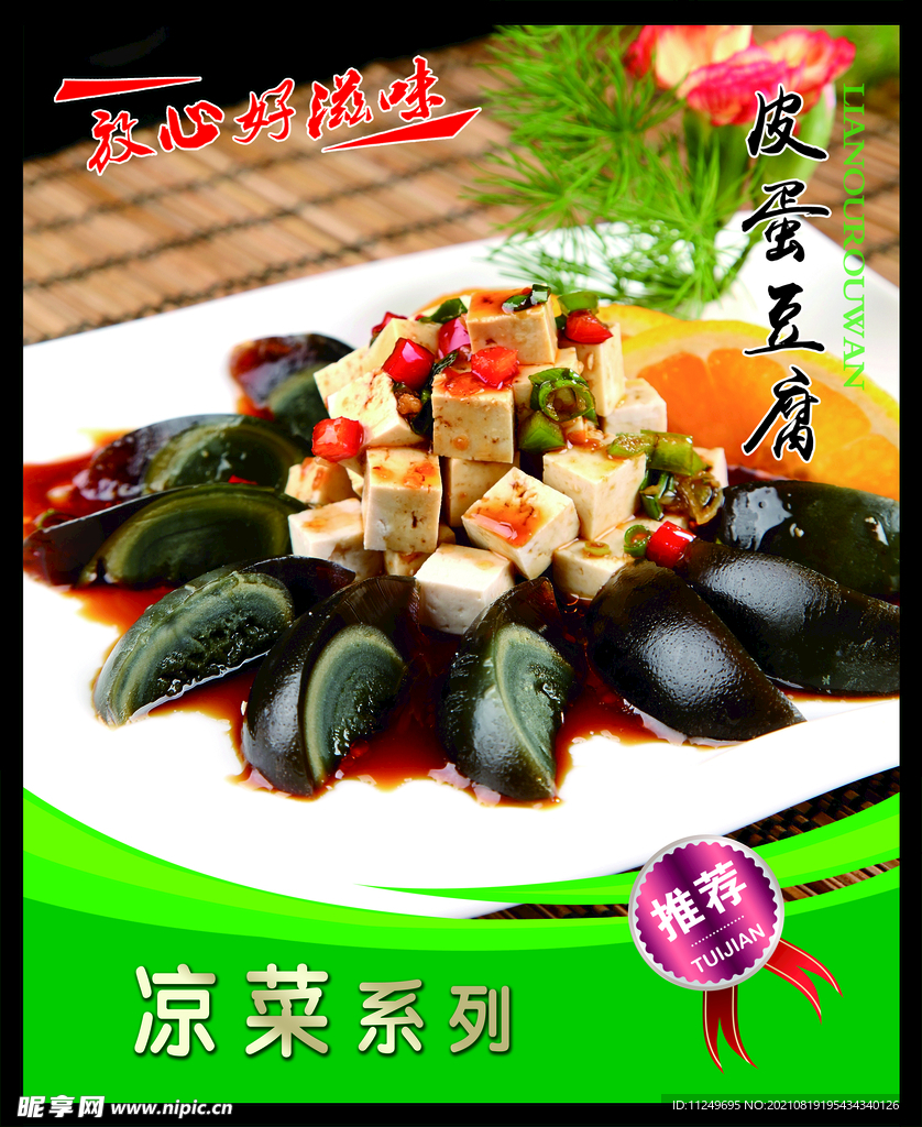 皮蛋豆腐 菜谱 中餐 凉菜 