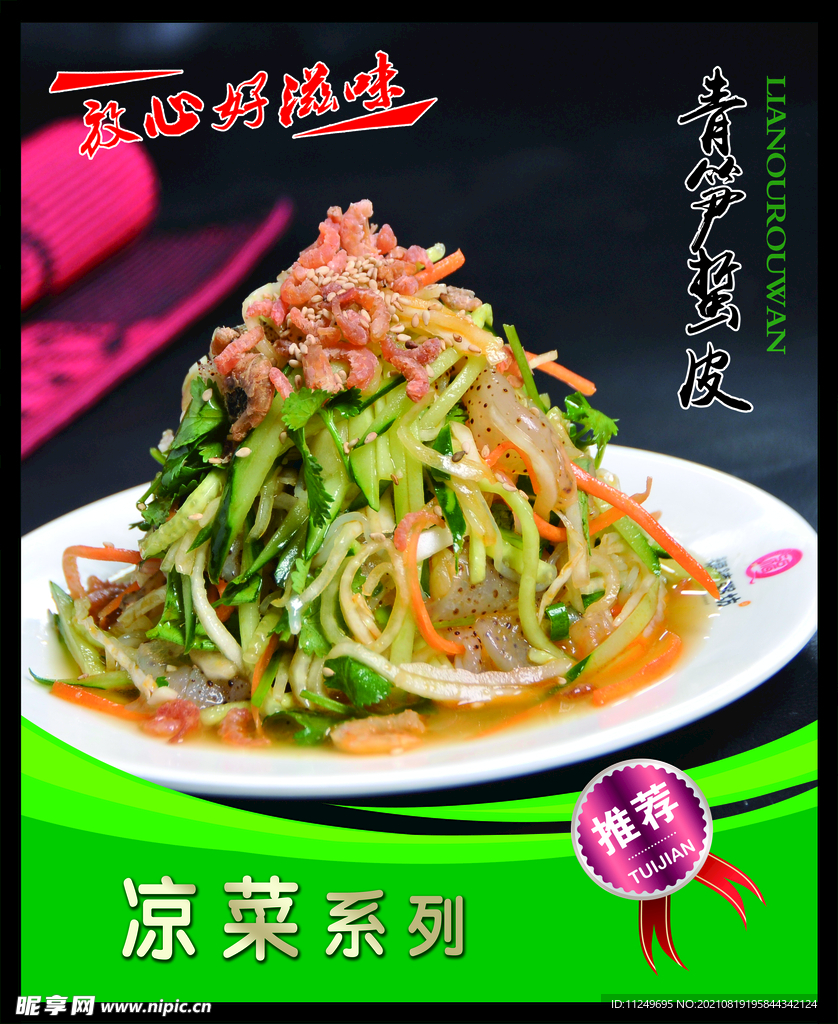 青笋蜇皮 菜谱 中餐 凉菜 