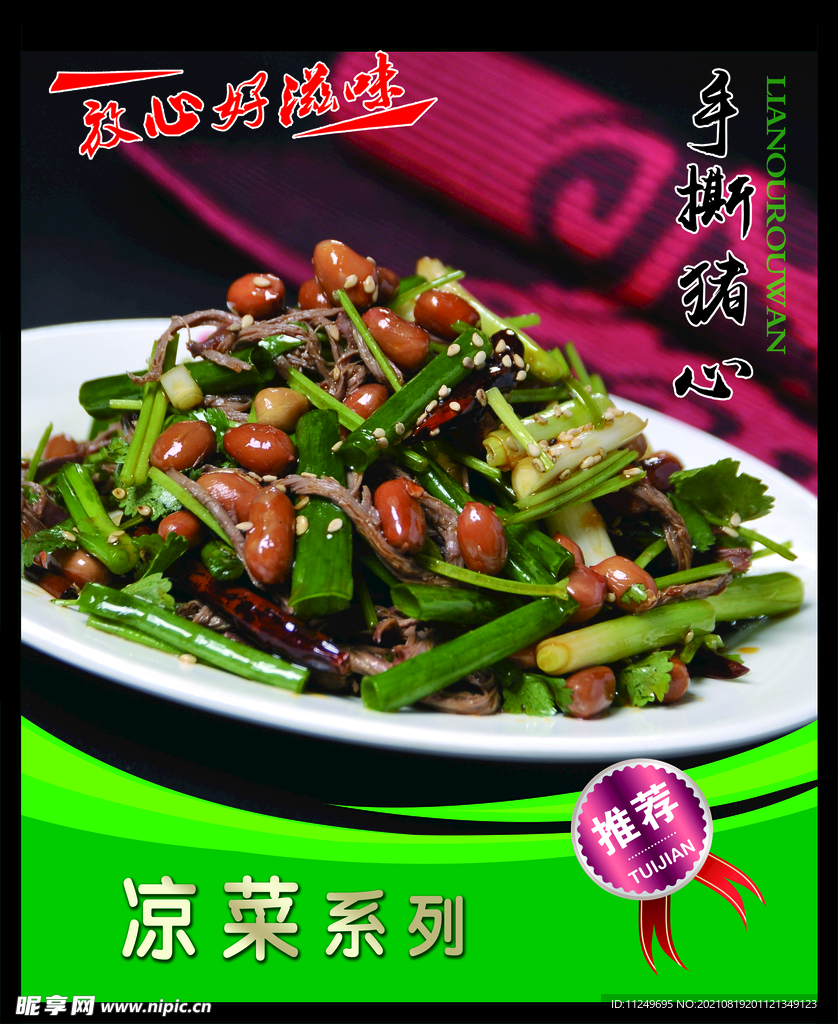拌手撕猪心 菜谱 中餐 凉菜 