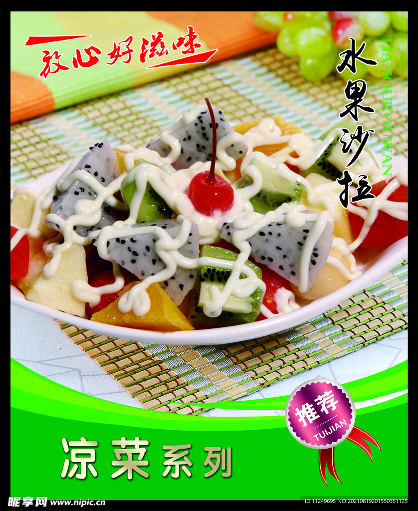水果沙拉 菜谱 中餐 凉菜 