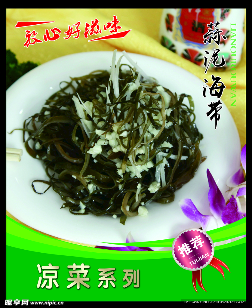 蒜泥海带 菜谱 中餐 凉菜 