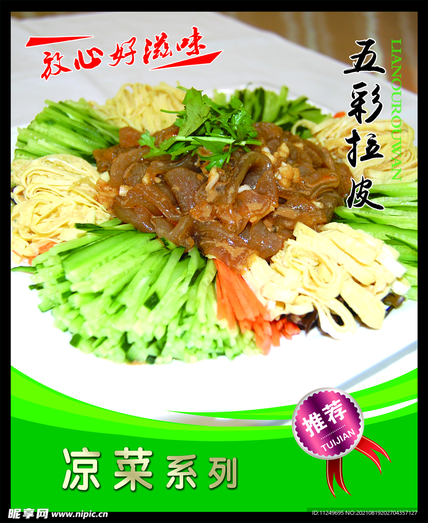 五彩拉皮 菜谱 中餐 凉菜 