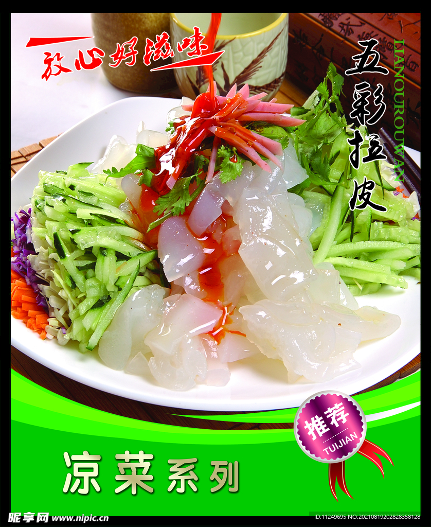 五彩拉皮 菜谱 中餐 凉菜 