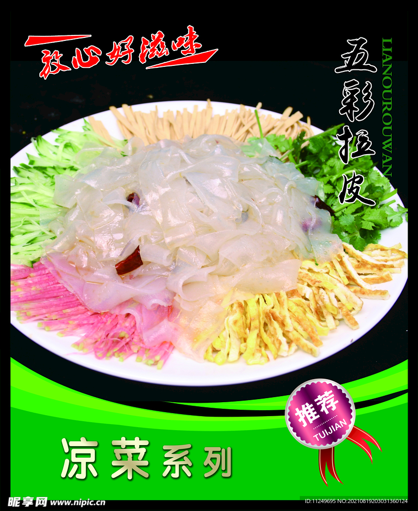 五彩拉皮 菜谱 中餐 凉菜 