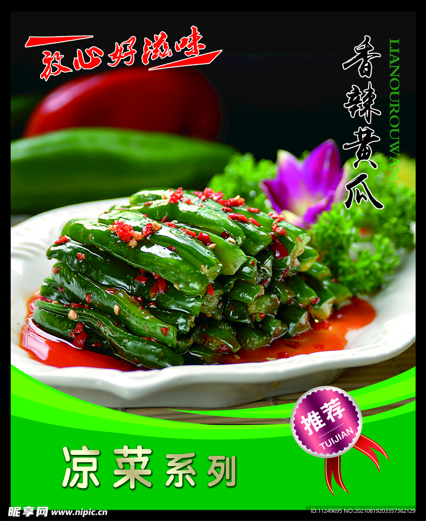 香辣黄瓜 菜谱 中餐 凉菜 