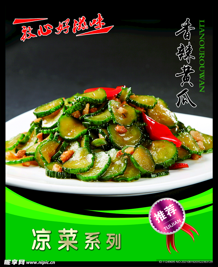 香辣黄瓜 菜谱 中餐 凉菜 
