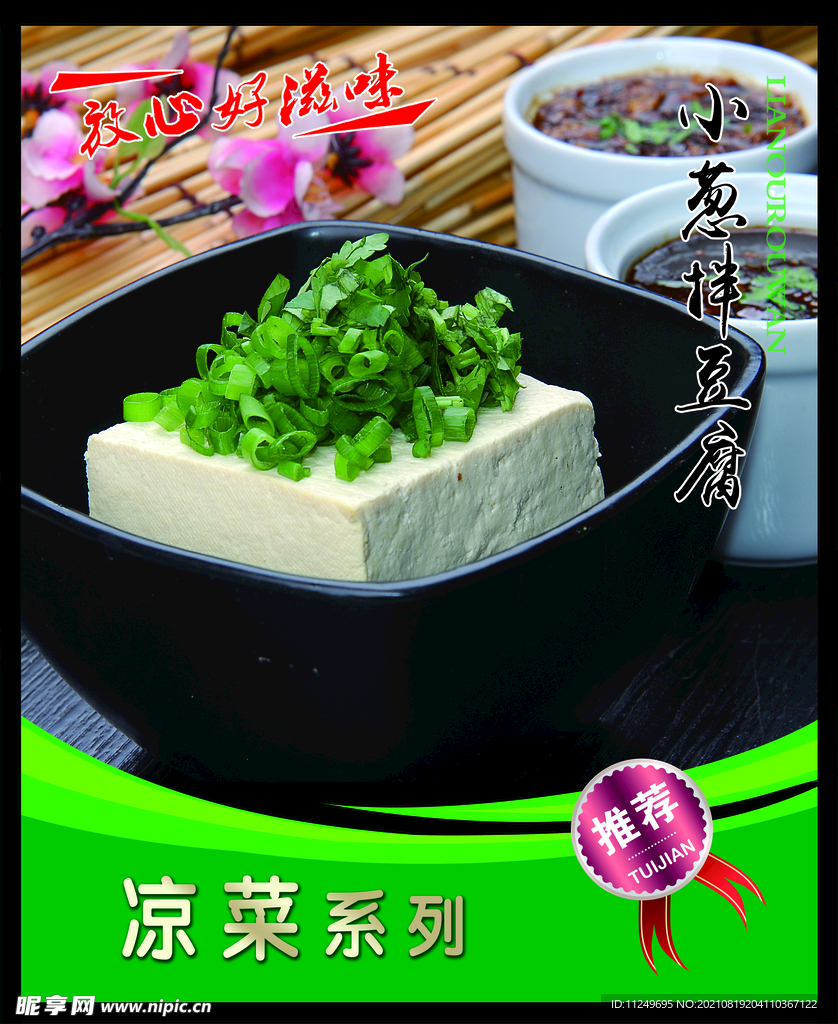 小葱拌豆腐 菜谱 中餐 凉菜 