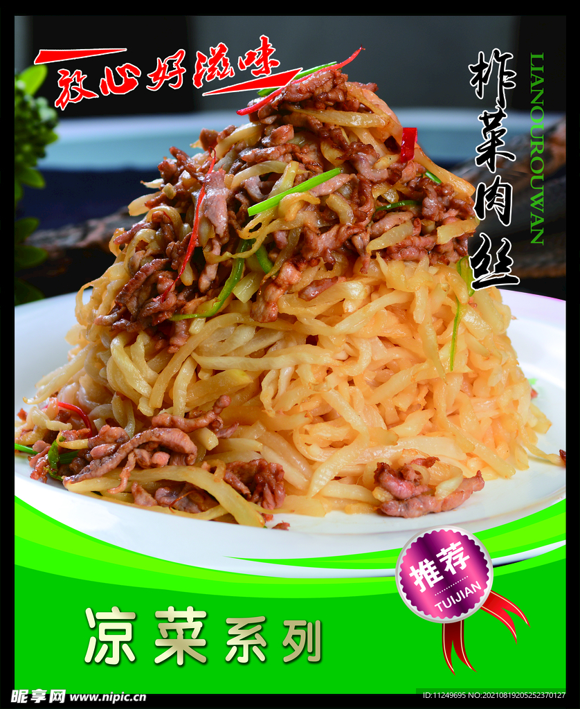 柞菜肉丝 菜谱 中餐 凉菜 餐