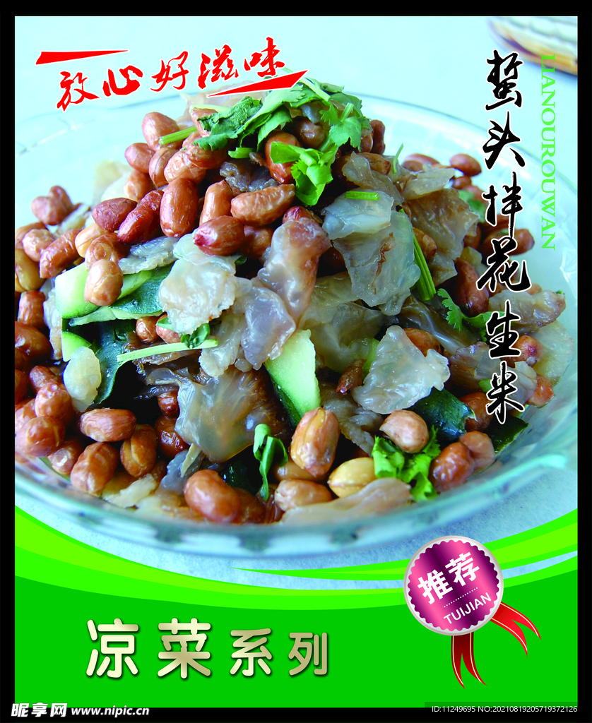 蜇头拌花生米 菜谱 中餐 凉菜