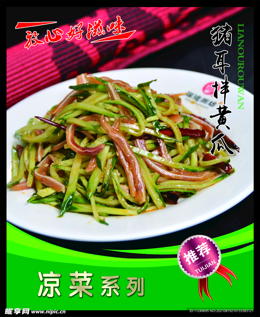 猪耳朵黄瓜 菜谱 中餐 凉菜 