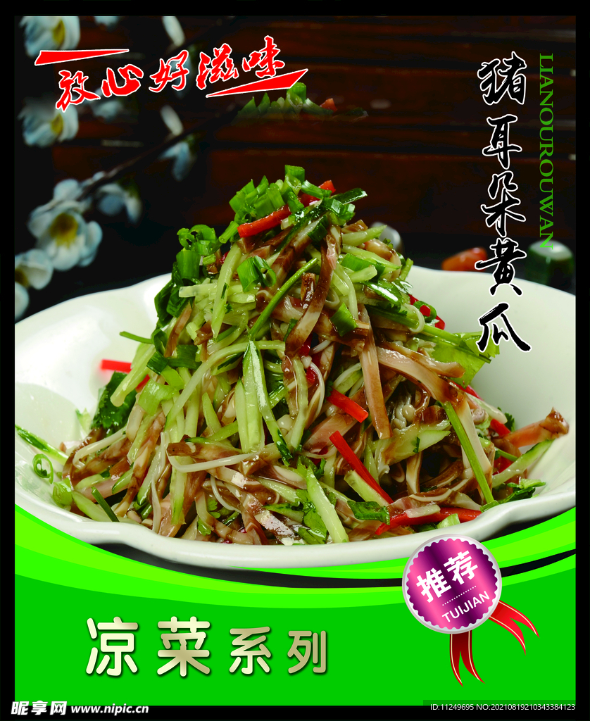 猪耳朵黄瓜 菜谱 中餐 凉菜 