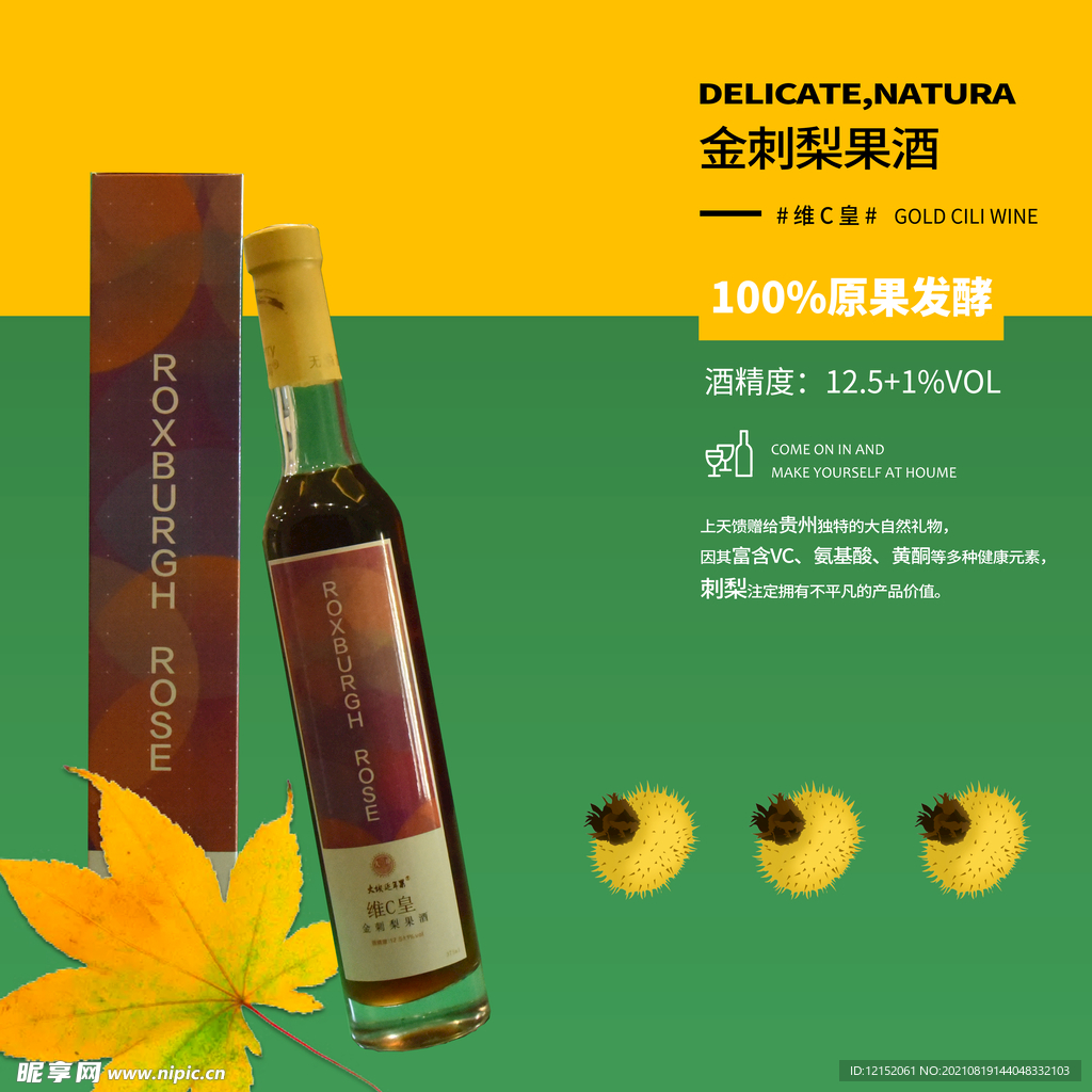 刺梨酒