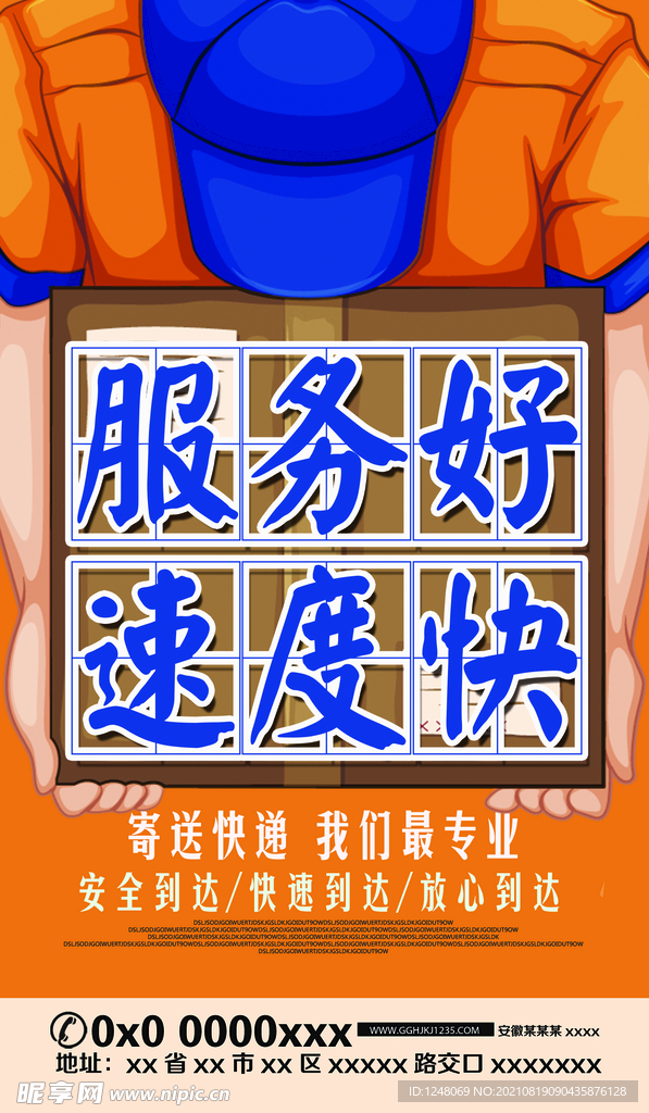 快递公司海报