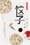 饺子
