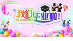 我们毕业了