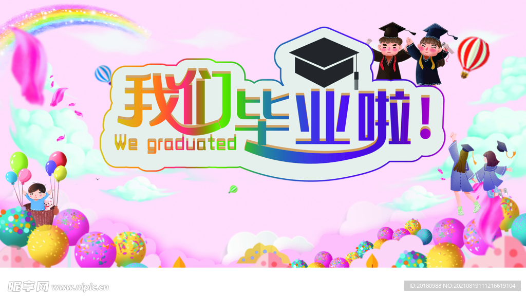 我们毕业了